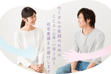 たくさんの笑顔のために、こころに寄り添う在宅看護をお届けします