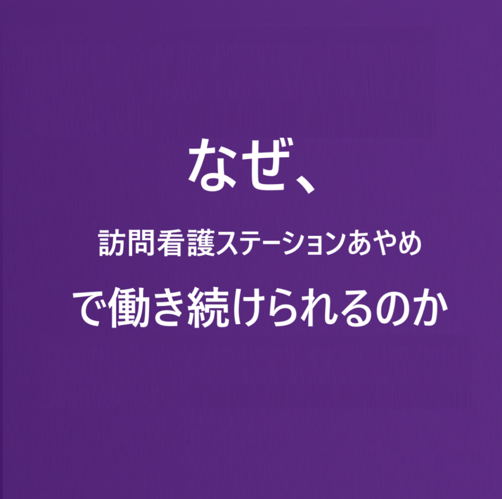 なぜ“訪問看護ステーションあやめ”で働き続けられるのか──スタッフが語る、自身の変化