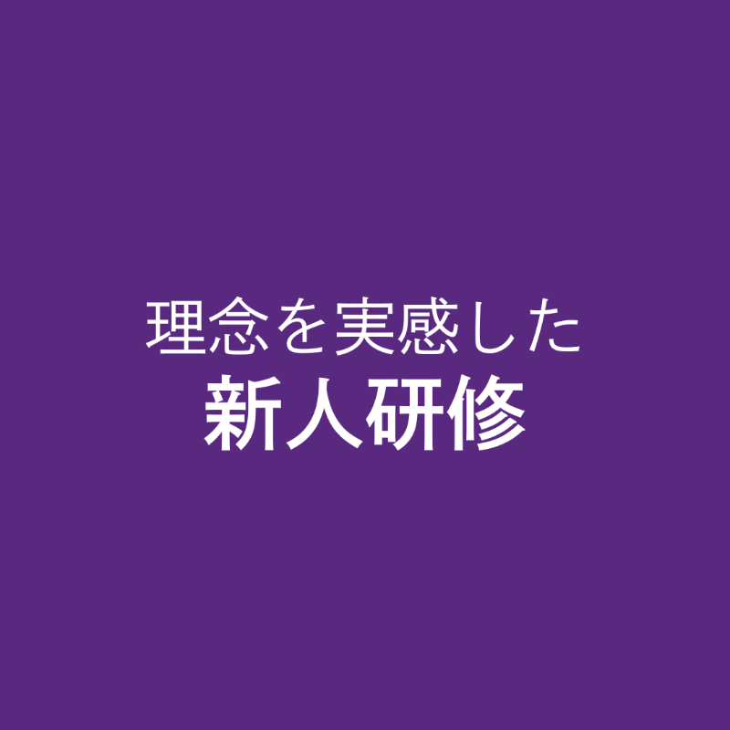ファーストナースの理念を実感した新人研修