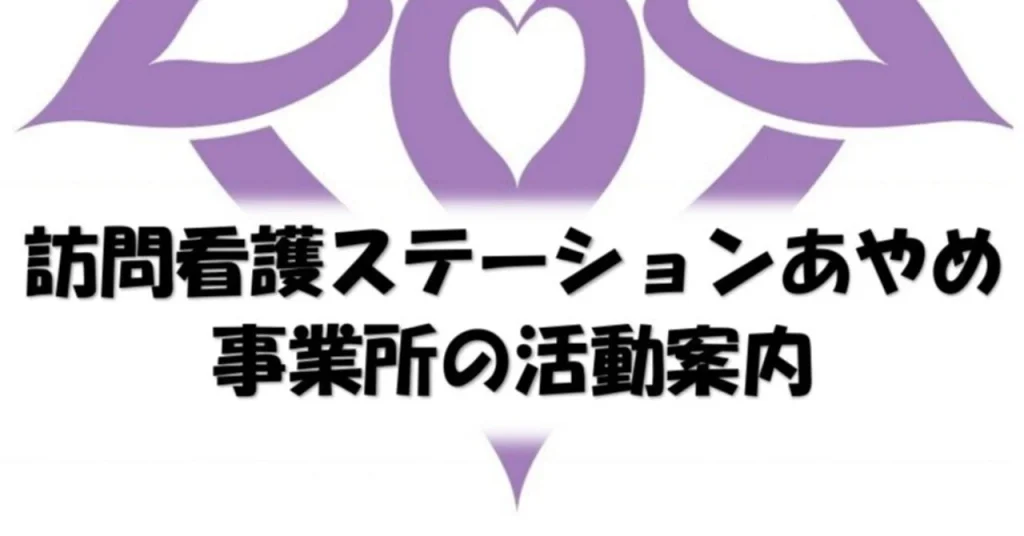 講師として研修会に参加いたします（訪問看護ステーションあやめ水戸）
