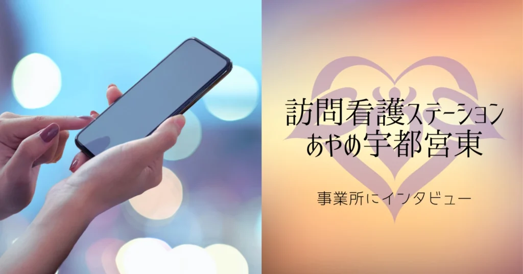 （訪問看護ステーションあやめ宇都宮東のお話）