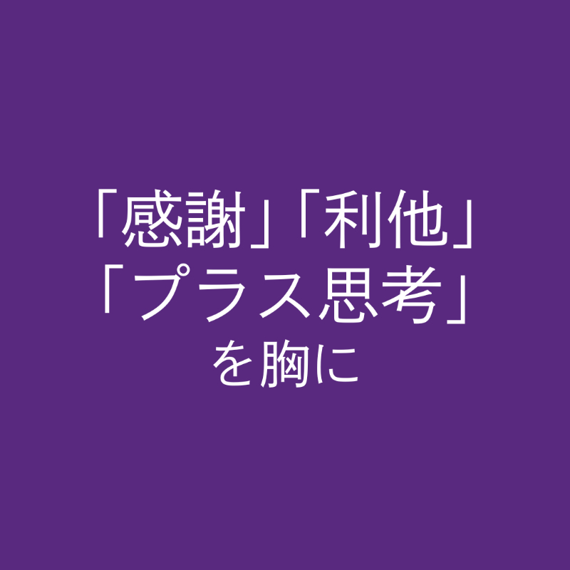 理念勉強会に参加して――「感謝」「利他」「プラス思考」を胸に