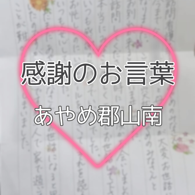ご家族様より温かいお手紙をいただきました【あやめ郡山南】