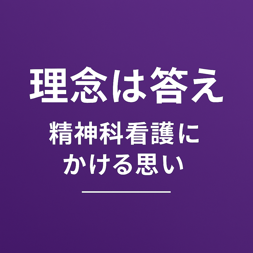 理念は答え──ステーション責任者の精神科看護にかける思い