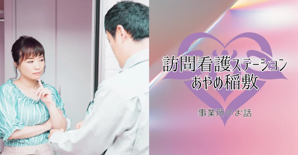 地域と連携し、大切なご利用者様を守る 【あやめ稲敷】～点検商法トラブルへの迅速な対応～