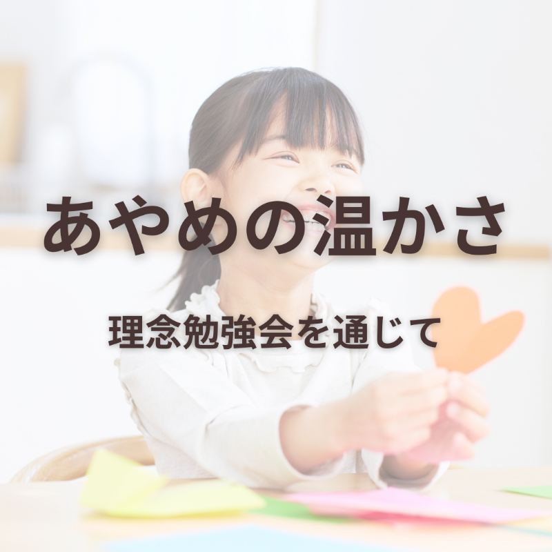 理念勉強会に参加して感じた “あやめの温かさ”ー使命に気づかせてくれた出会い