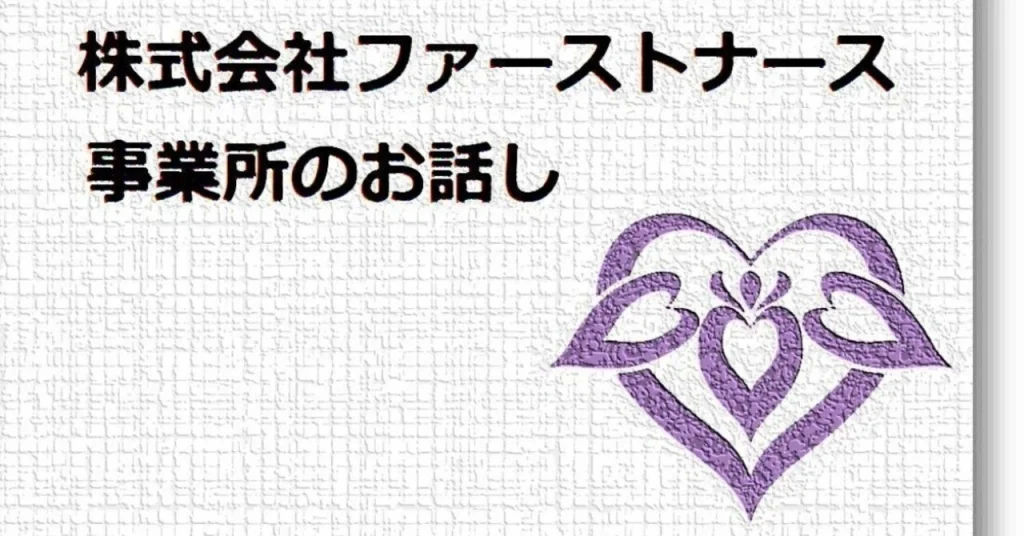 訪問看護ステーションあやめ木更津のお話