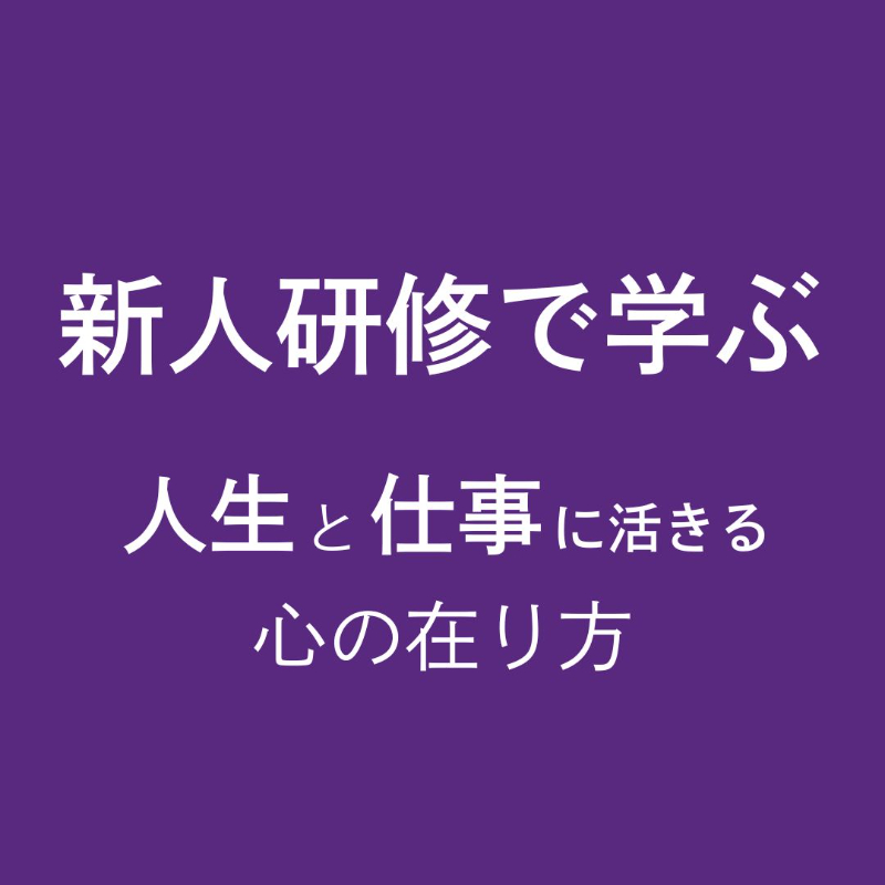 新人研修で学んだ「感謝・利他・プラス思考」——人生と仕事に活きる心の在り方