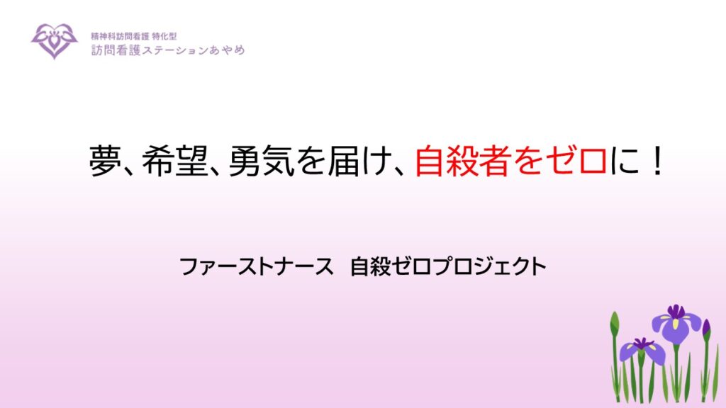 訪問看護あやめ 自殺ゼロプロジェクト始動 ～命を守る取り組み～